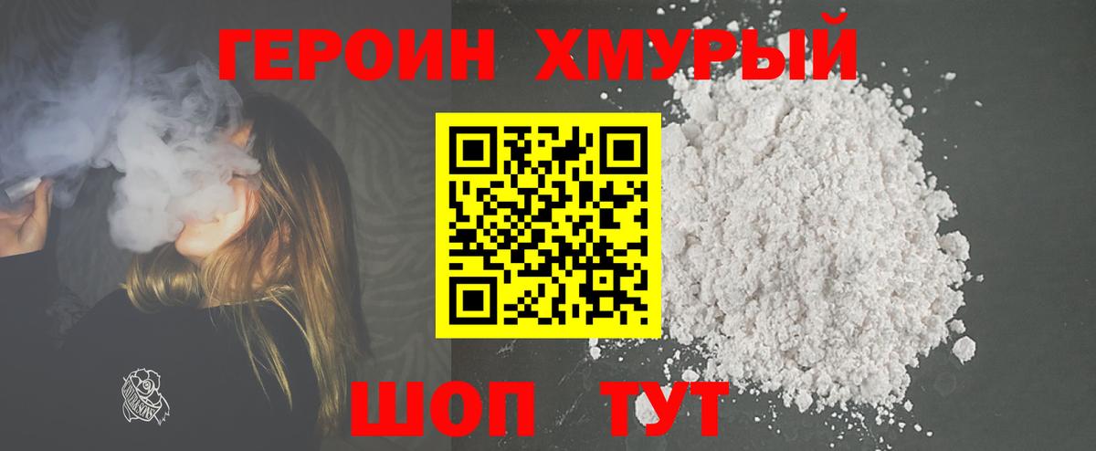 ГЕРОИН Heroin Видное